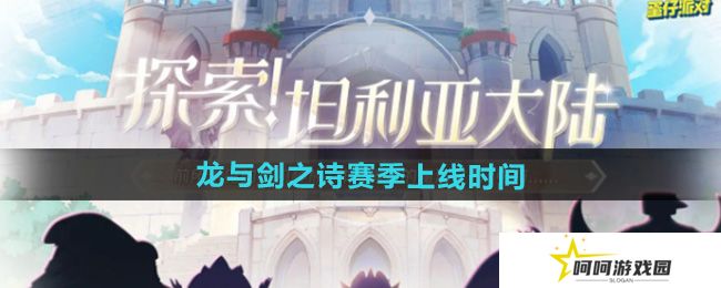蛋仔派对新赛季龙与剑之诗什么上线-新赛季龙与剑之诗上线时间