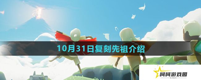 光遇2024年10月31日复刻先祖是谁-10月31日复刻胆小鬼学员先祖介绍