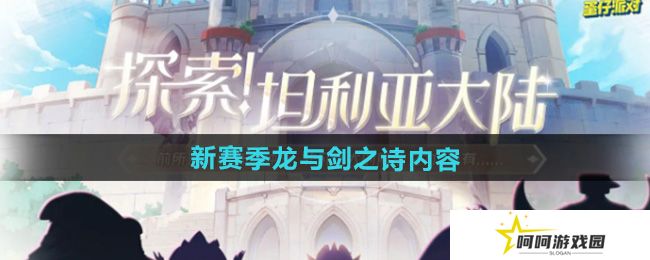 蛋仔派对新赛季龙与剑之诗有哪些内容-新赛季龙与剑之诗内容一览