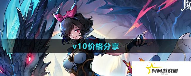 魔镜物语v10要多少钱-v10价格分享