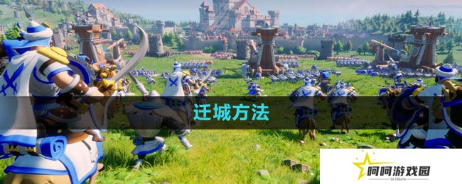 文明与征服怎么迁城-迁城方法