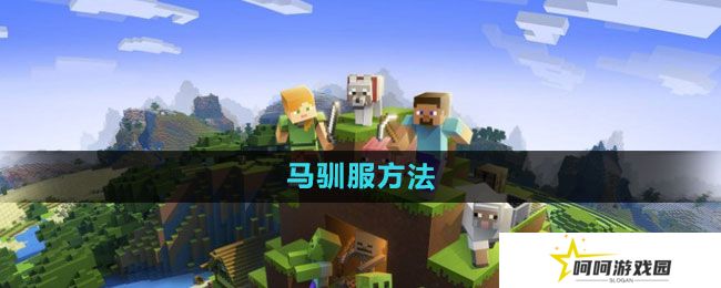 我的世界马如何驯服-马驯服方法