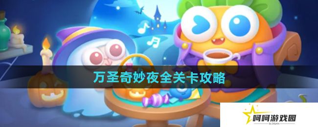 保卫萝卜4万圣奇妙夜关卡怎么过-万圣奇妙夜全关卡通关攻略汇总