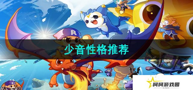 洛克王国少音推荐什么性格-少音性格推荐
