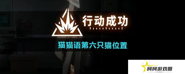 新月同行猫猫语第六只猫在哪-猫猫语第六只猫位置一览