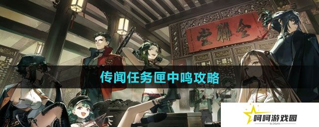 逆水寒手游传闻任务匣中鸣怎么做-传闻任务匣中鸣攻略