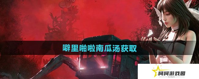 七日世界噼里啪啦南瓜汤怎么获得-噼里啪啦南瓜汤获取方法