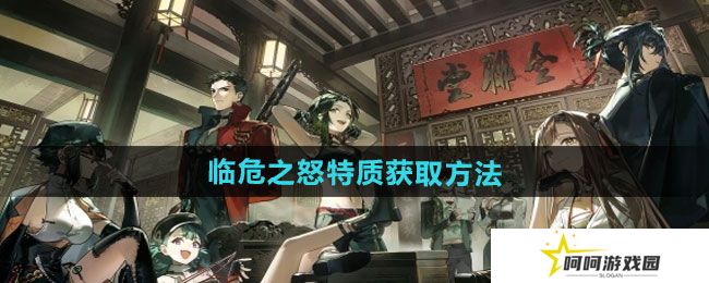 逆水寒手游临危之怒特质怎么获得-临危之怒特质获取方法