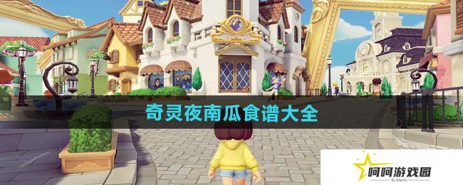 心动小镇奇灵夜南瓜食谱有哪些-奇灵夜南瓜食谱大全