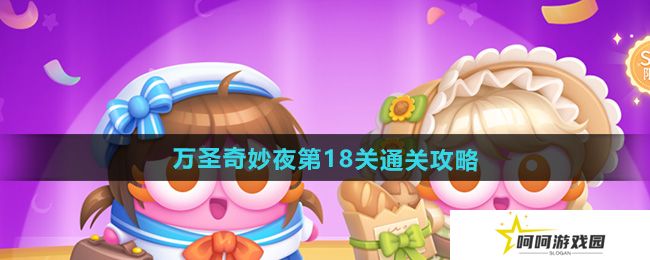 保卫萝卜4万圣奇妙夜第18关怎么过-万圣奇妙夜第18关通关攻略