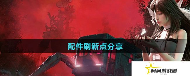 七日世界配件刷新点在哪-配件刷新点分享