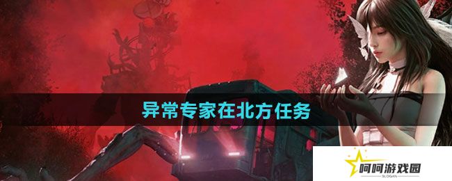 七日世界异常专家在北方任务怎么做-异常专家在北方任务攻略