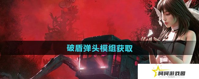 七日世界破盾弹头模组怎么获得-破盾弹头模组获取方法