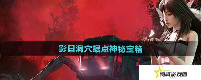 七日世界影日洞穴据点神秘宝箱怎么收集-影日洞穴据点神秘宝箱收集攻略