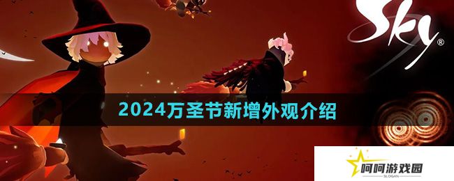 光遇2024万圣节新增外观有哪些-2024年万圣节新增外观介绍