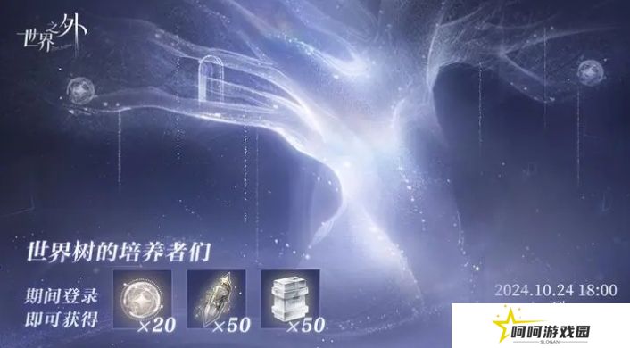 《世界之外》世界树培养回馈福利一览