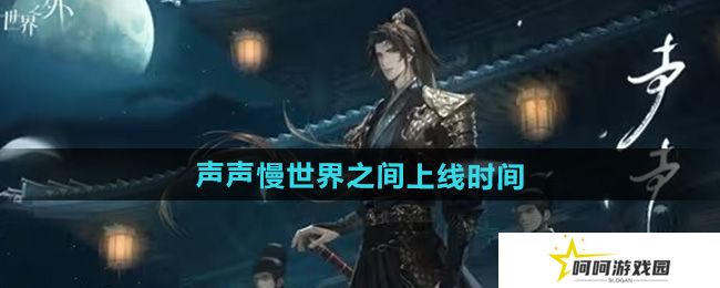 世界之外声声慢世界之间什么时候上线-声声慢世界之间上线时间