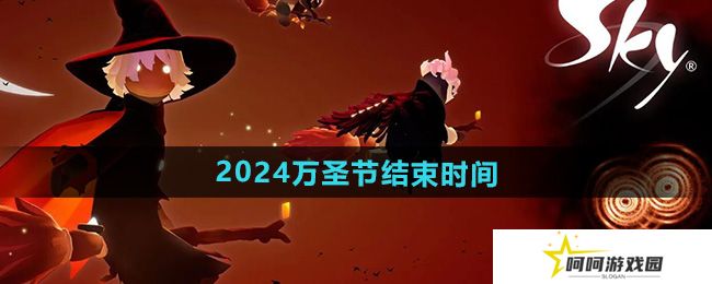 光遇2024万圣节活动什么时候结束-2024万圣节活动结束时间