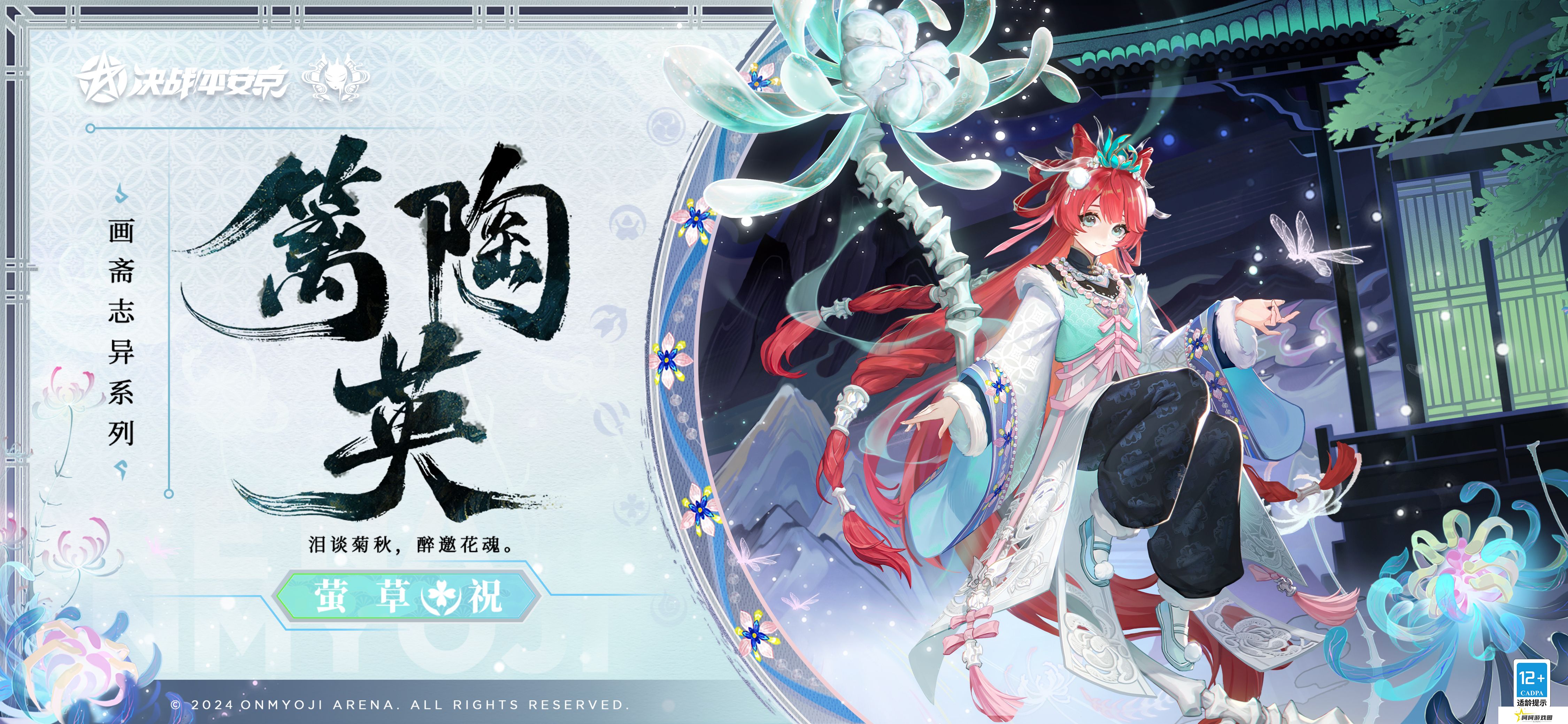 《决战平安京》萤草篱陶英皮肤上线时间