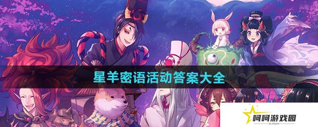 阴阳师星羊密语活动解谜答案是什么-星羊密语活动答案大全