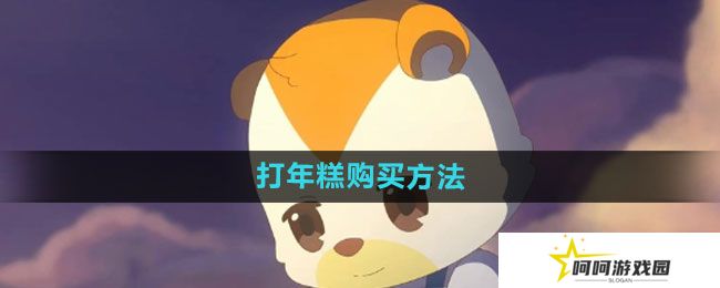 奥比岛打年糕怎么买-打年糕购买方法