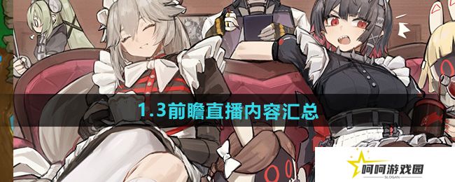 绝区零1.3前瞻直播内容有什么-1.3前瞻直播内容汇总