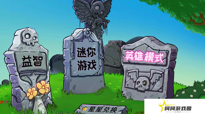 《植物大战僵尸杂交版》2.6版本下载地址分享