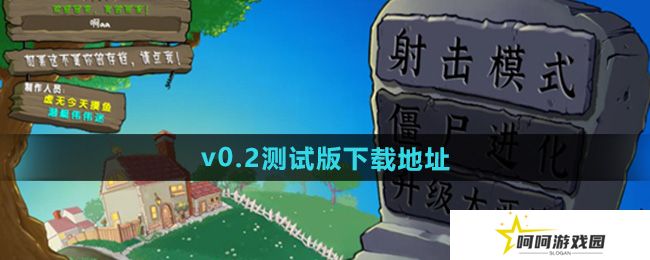 植物大战僵尸射击版v0.2测试版在哪下载-pvz射击版0.2测试版下载地址
