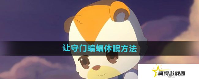 奥比岛如何让守门蝙蝠休眠-让守门蝙蝠休眠方法