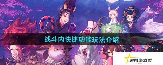 阴阳师战斗内快捷功能怎么玩-战斗内快捷功能玩法介绍