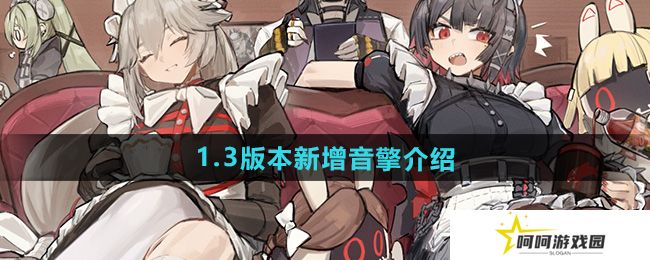 绝区零1.3版本新增音擎有哪些-1.3版本新增音擎介绍