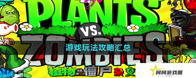 植物大战僵尸杂交版游戏怎么玩-PVZ杂交版游戏玩法攻略汇总