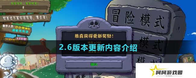 植物大战僵尸杂交版2.6版本更新了什么-pvz杂交版2.6版本更新内容介绍