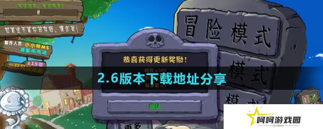 植物大战僵尸杂交版2.6版本在哪下载-pvz杂交版2.6版本下载地址分享