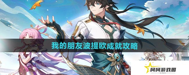 崩坏星穹铁道2.6我的朋友波提欧成就怎么做-2.6我的朋友波提欧成就攻略