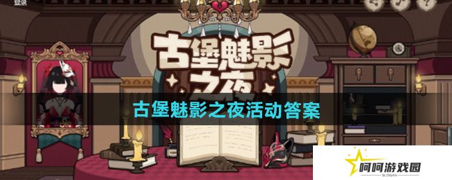崩坏3古堡魅影之夜活动答案是什么-古堡魅影之夜活动答案一览