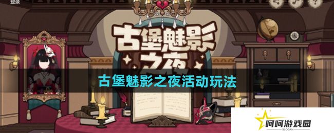 崩坏3古堡魅影之夜网页活动怎么玩-古堡魅影之夜活动玩法介绍