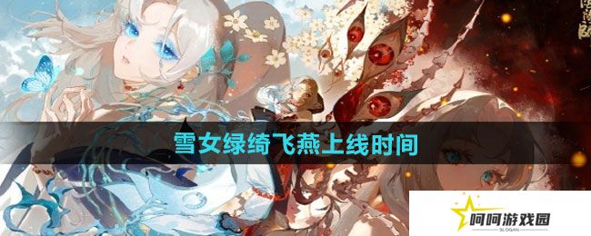 《阴阳师》雪女新皮肤绿绮飞燕上线时间