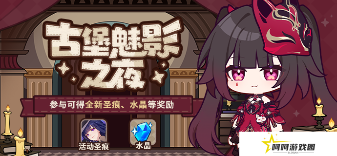 《崩坏3》古堡魅影之夜网页活动参与地址