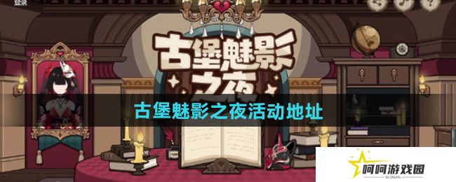 崩坏3古堡魅影之夜网页活动在哪参与-古堡魅影之夜网页活动参与地址