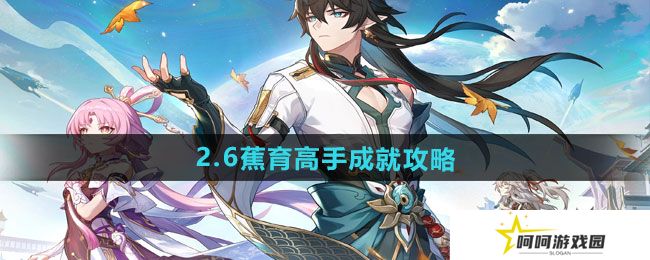崩坏星穹铁道2.6蕉育高手成就怎么做-2.6蕉育高手成就攻略