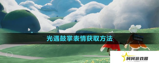 光遇鼓掌表情怎么获得-鼓掌表情获取方法