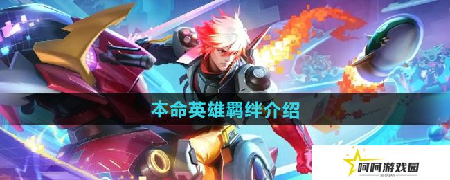 王者荣耀本命英雄羁绊有哪些-本命英雄羁绊介绍