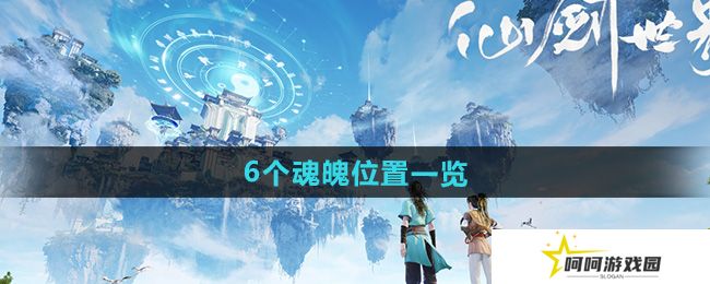 仙剑世界6个魂魄在哪-6个魂魄位置一览