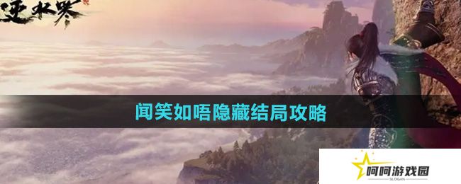 逆水寒手游闻笑如唔隐藏结局怎么达成-闻笑如唔隐藏结局攻略