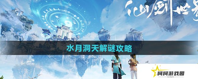 仙剑世界水月洞天怎么解谜-水月洞天解谜攻略