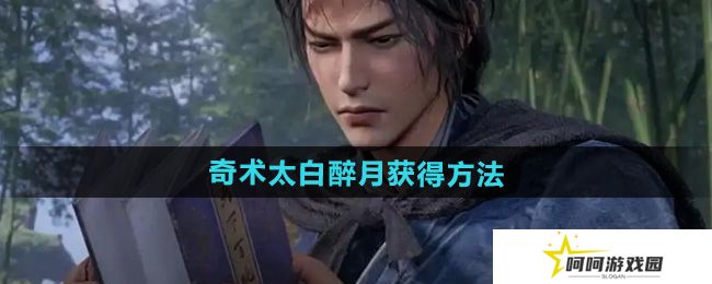 燕云十六声奇术太白醉月怎么获得-奇术太白醉月获得方法