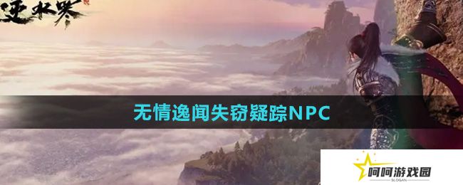 逆水寒手游无情逸闻失窃疑踪NPC在哪-无情逸闻失窃疑踪NPC位置