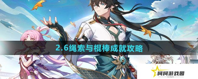崩坏星穹铁道2.6绳索与棍棒成就怎么做-2.6绳索与棍棒成就攻略