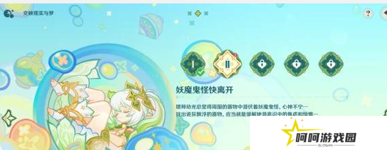 《原神》交映现实与梦第二天攻略